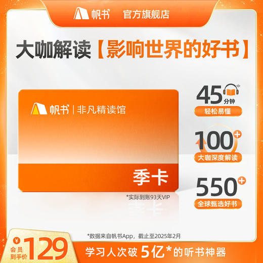 【讲书会员】非凡精读季卡【私域专属】 商品图0