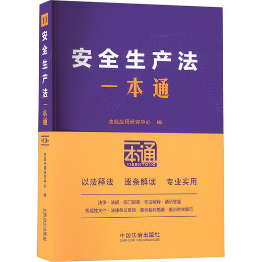 安全生产法一本通 第10版 商品图0