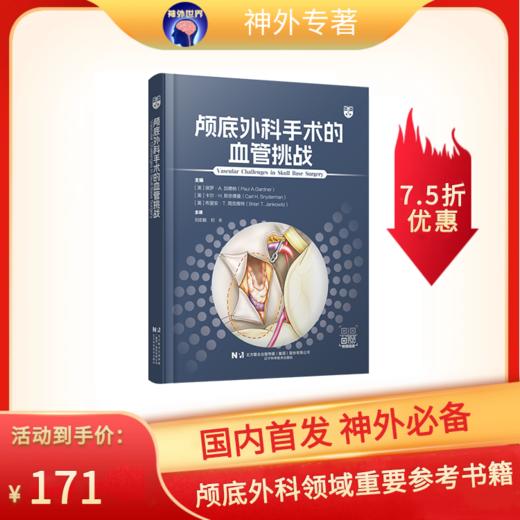 新书推荐丨《颅底外科手术的血管挑战》刘宏毅、刘永主译 商品图0