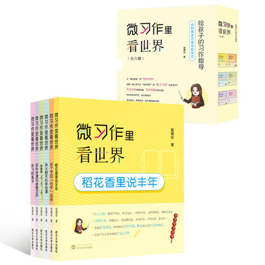 微习作里看世界(全六册) 商品图0