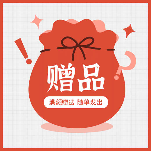 【美好春日】满额赠品（随单发出） 商品图1