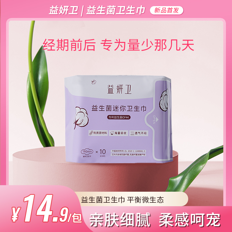 益妍卫益生菌迷你卫生巾190mm*10片/包