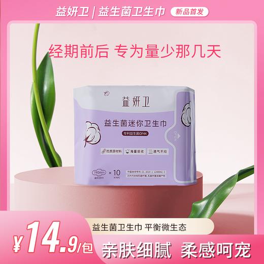 益妍卫益生菌迷你卫生巾190mm*10片/包 商品图0