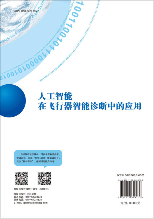 人工智能在飞行器智能诊断中的应用 商品图1
