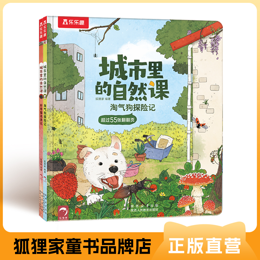 城市里的自然课 【3岁+】狐狸家 乐乐趣 翻翻书 科普百科 正版书籍