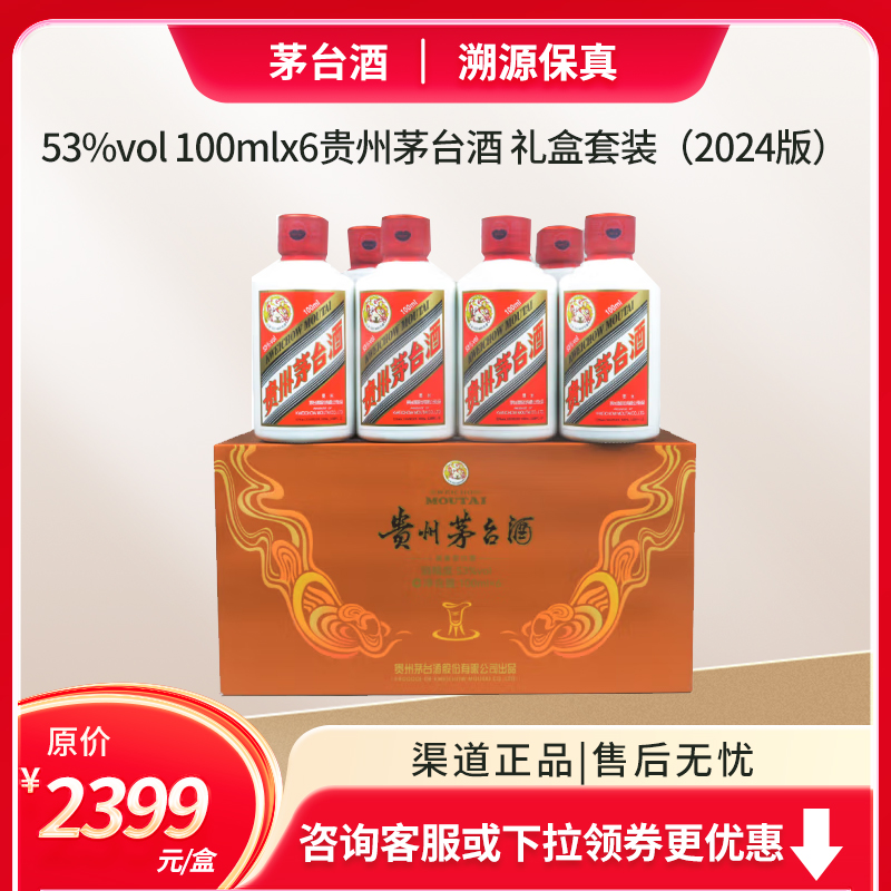 53%vol 100mlx6贵州茅台酒 礼盒套装（2024版）H-停用
