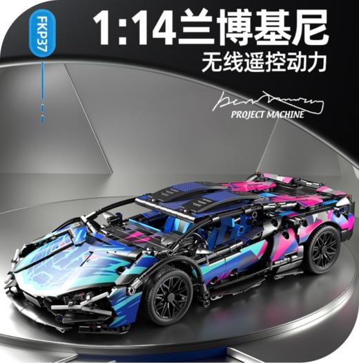 星涯优品积木1:14 兰博FKP跑车（带动力组，带遥控版）67128 商品图0