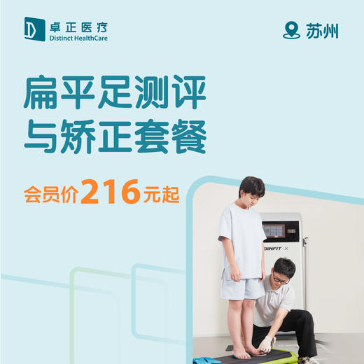 苏州扁平足测评与矫正套餐 商品图0
