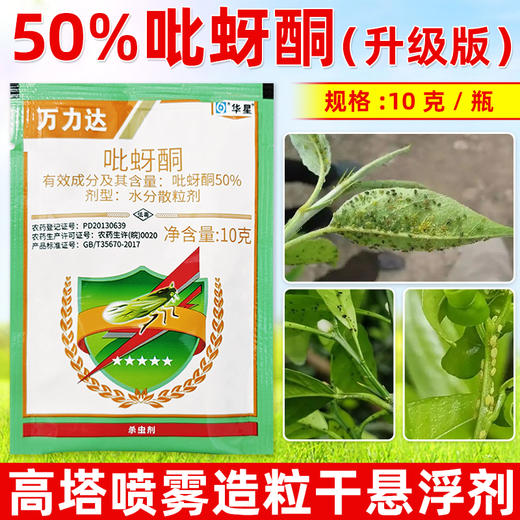 华星50%吡蚜酮干悬浮水稻小麦菊花蚜虫稻飞虱专用农药杀虫剂正品 商品图3
