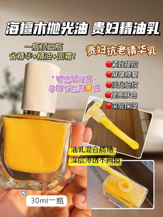 实验室高端定制 海檀木抛光油 贵妇精油乳｜抗皱紧致提拉 弹润透亮 油乳双养  30ml/瓶 商品图1