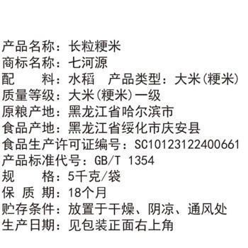 七河源长粒香米5kg/10斤 地标 东北大米粳米真空包装 一级粳米 /粮油调味 /米 /长粒香米 商品图5