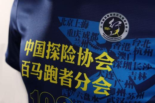 [25年10月现货]中国探险协会百马跑者分会2025,严素短袖跑步TEE,男女款,轻量,快干,严素态度 商品图8