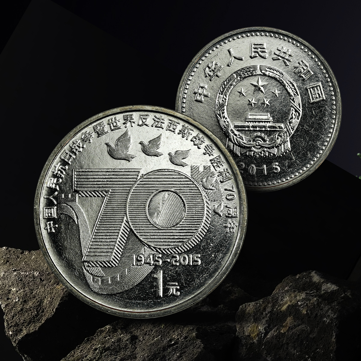 抗战胜利70周年纪念币！卷拆好品！封装版套装！