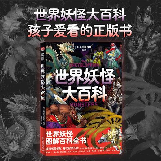 日本学研神秘百科:世界妖怪大百科 商品图0