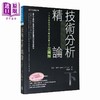 【中商原版】技术分析精论 上下册套装 二十年来投资家完整的技术分析全图解 港台原版 马丁普林 寰宇出版 商品缩略图2