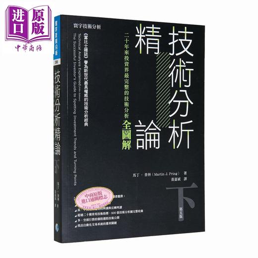 【中商原版】技术分析精论 上下册套装 二十年来投资家完整的技术分析全图解 港台原版 马丁普林 寰宇出版 商品图2