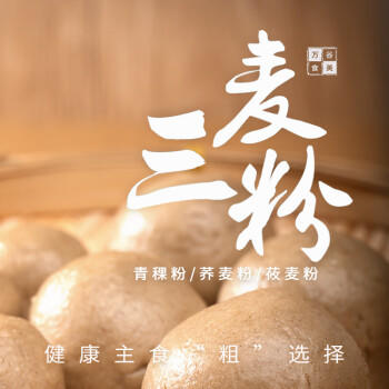 万谷食美 荞麦面粉莜麦面粉青稞面粉5斤三麦混合面粉 /粮油调味 /杂粮 /其他杂粮 商品图6