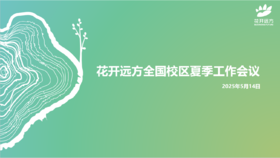 2025年全国夏季工作会议