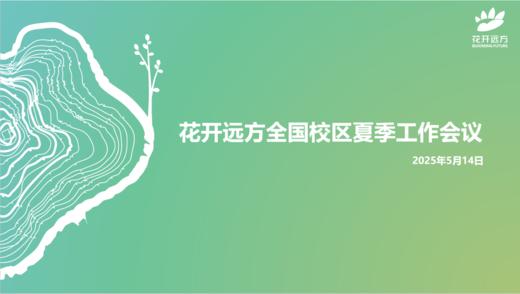 2025年全国夏季工作会议 商品图0