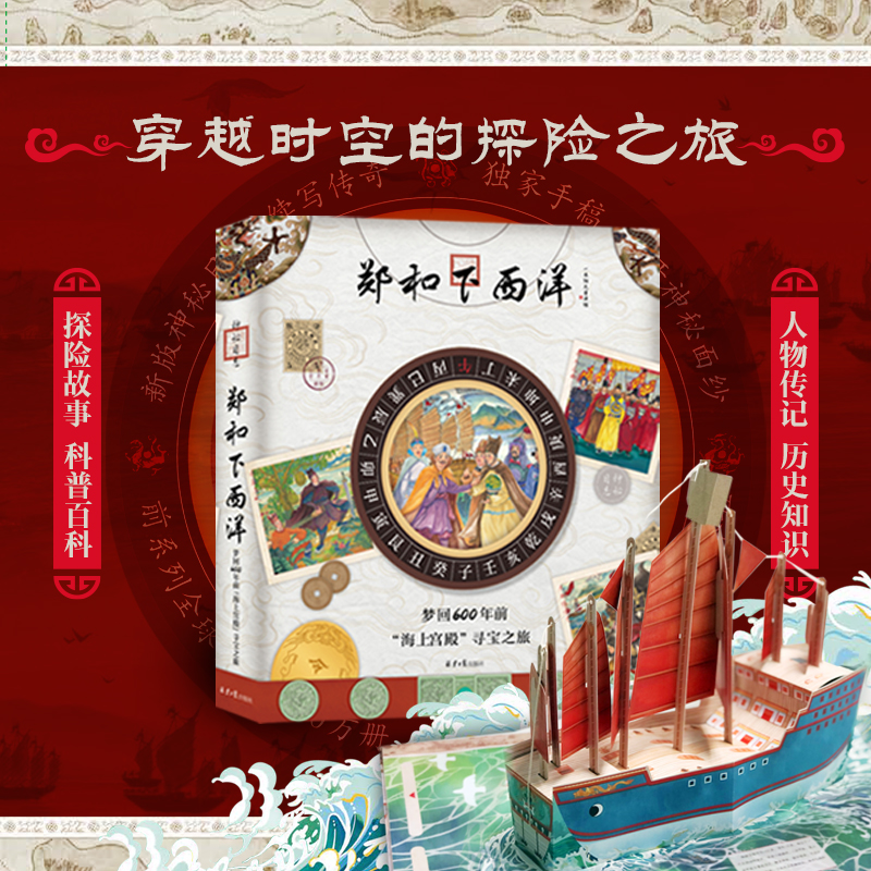 神秘日志系列——东方探险巨著：郑和下西洋