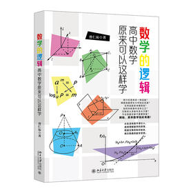 数学的逻辑：高中数学原来可以这样学 曾仁沁 著 北京大学出版社
