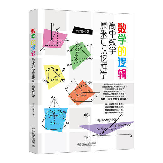 数学的逻辑：高中数学原来可以这样学 曾仁沁 著 北京大学出版社 商品图0