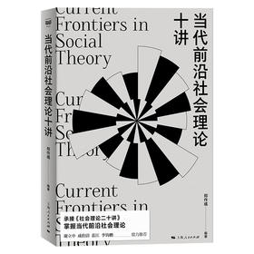 当代前沿社会理论十讲