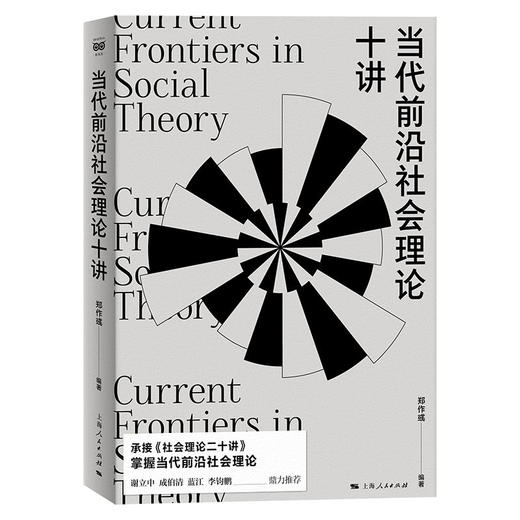 当代前沿社会理论十讲 商品图0