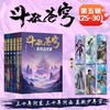 斗破苍穹.第五辑.25-30(全6册) 商品缩略图0