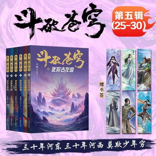 斗破苍穹.第五辑.25-30(全6册) 商品图0