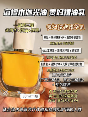 实验室高端定制 海檀木抛光油 贵妇精油乳｜抗皱紧致提拉 弹润透亮 油乳双养  30ml/瓶