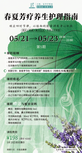 2025年平衡芳疗年度课程第五期——春夏芳疗养生护理指南