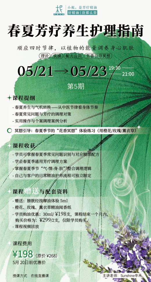2025年平衡芳疗年度课程第五期——春夏芳疗养生护理指南 商品图0