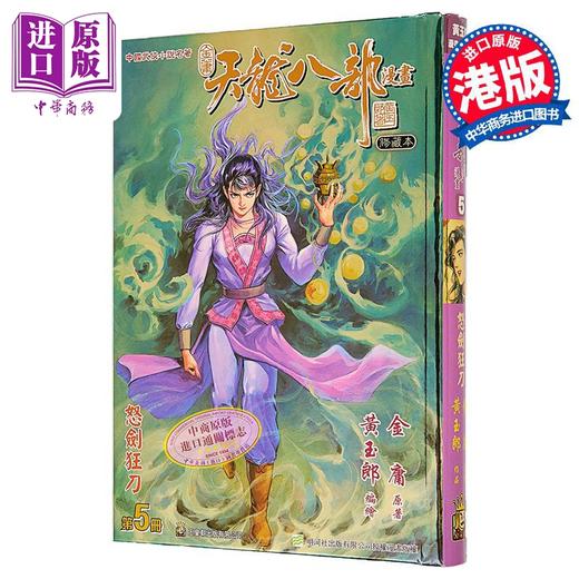 【中商原版】漫画 天龙八部 修藏本 第5集 特别版B 金庸、黄玉郎 港版漫画书 玉皇朝出版 商品图0