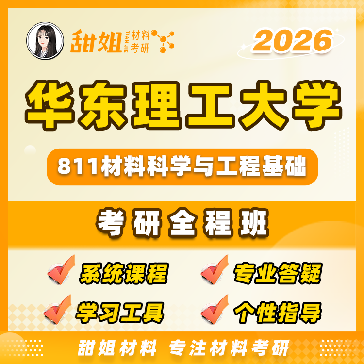 【甜姐】华东理工大学811材料科学与工程基础试听课