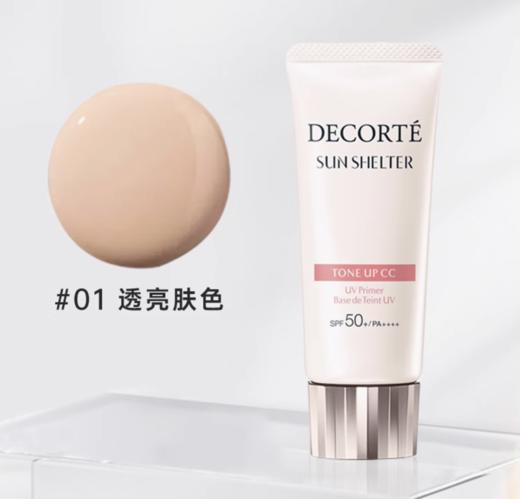 【跨境】CosmeDecorte黛珂 多重亮护素颜乳35g 透亮防护 01号 （效期到27年10月） 商品图1