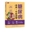 糖尿病食养+中医调理 商品缩略图0