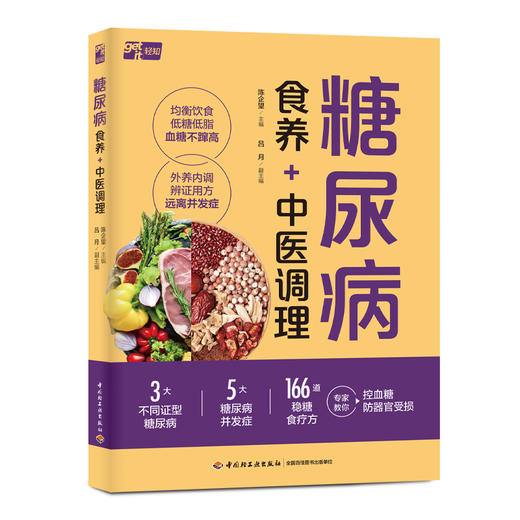 糖尿病食养+中医调理 商品图0