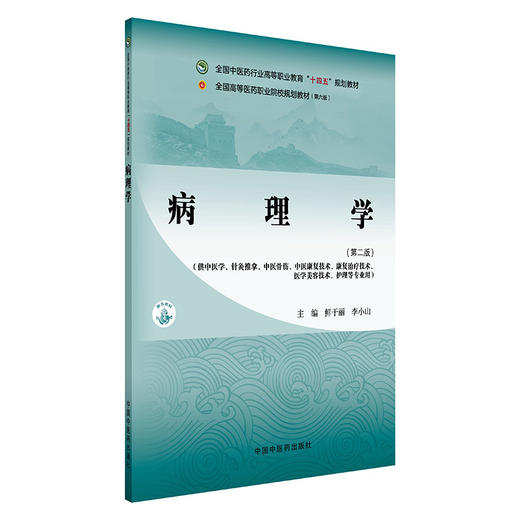 病理学(第二版)鲜于丽 李小山 主编 全国中医药行业高等职业教育十四五规划教材 中国中医药出版社 商品图4