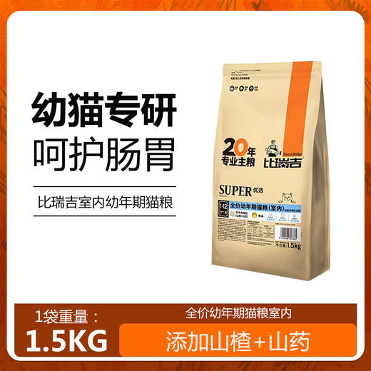 比瑞吉幼年期猫粮专用猫粮主食冻干猫粮营养增肥猫食1.5kg每袋 商品图0