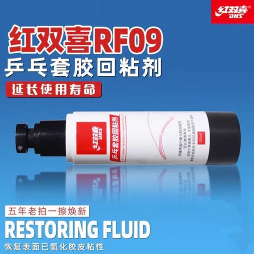 DHS红双喜胶皮回粘剂RF09套胶回粘剂恢复胶皮粘性(100ml) 商品图3