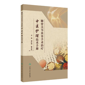 膝骨关节炎非手术治疗中医护理技术手册