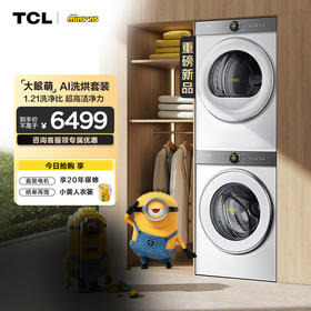 【新品上市】TCL小黄人·大眼萌AI超级筒T7R 10公斤滚筒+双擎热泵烘干洗烘套装1:1正反转 G100T7R-DI+H100T7R-BW
