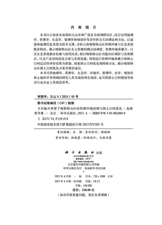 乡村振兴背景下喀斯特山区的资源环境协调与国土空间优化 商品图2