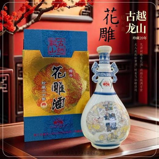 古越龙山•绍兴黄酒【珍藏20年】陈酿花雕酒15度 500ml/瓶 商品图0