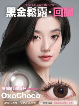 【经典回归】黑金松露  半年抛 Kira Fairy