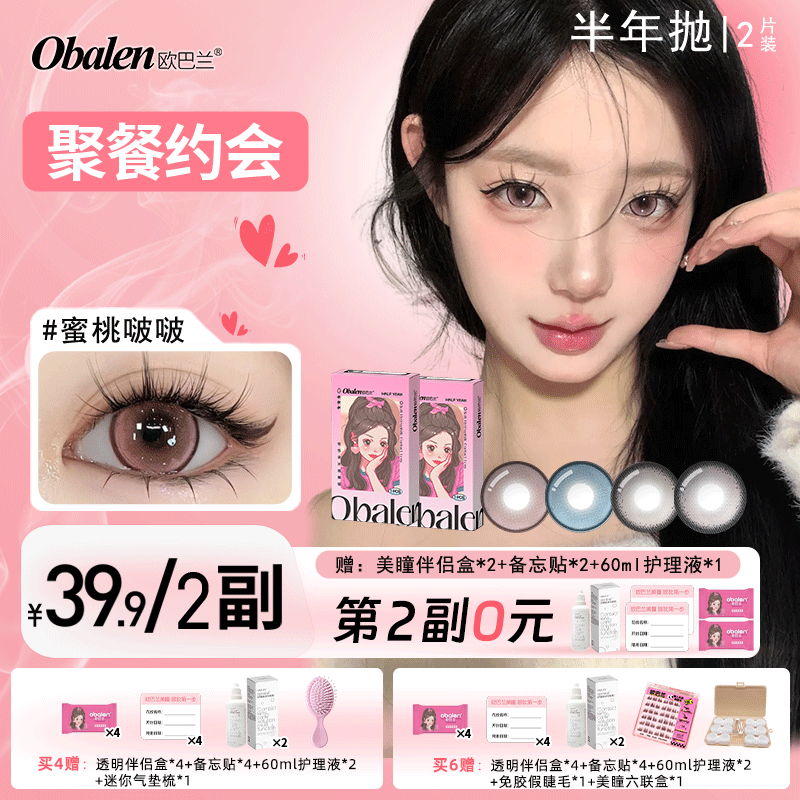 【第2副0元】半年抛美瞳【聚餐约会】欧巴兰日常纯欲隐形眼镜旗舰店2片