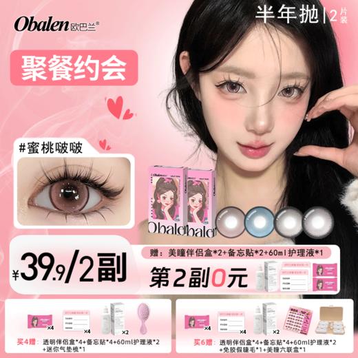 【第2副0元】半年抛美瞳【聚餐约会】欧巴兰日常纯欲隐形眼镜旗舰店2片 商品图0