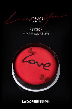 巧克力草莓冰淇淋蛋糕--520