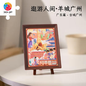 【折扣商品 不退不换】80片 迷你拼图 Q1300 逛游人间·广东篇-香九JIU-古城广州